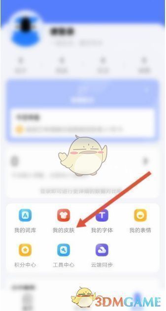 皮肤管理页面展示多种键盘皮肤，高亮显示‘我的皮肤’选项