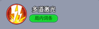多道激光技能图标，三条并行激光束横扫战场