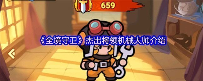 机械大师角色立绘展示，身穿机械风格战甲，手持控制终端，背景为高科技防御基地