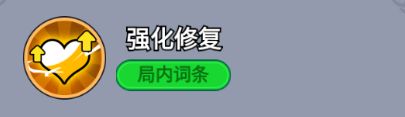 强化修复技能图标，两个机器人并列站立，下方有绿色修复光环