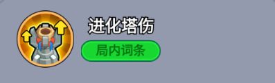 进化塔伤技能图标，金色光芒笼罩塔楼，伤害数值达到顶峰