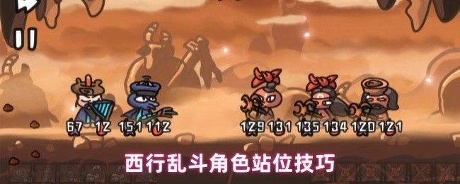 西行乱斗基础站位示意图，前排为高防御坦克角色，后排为远程输出和辅助角色