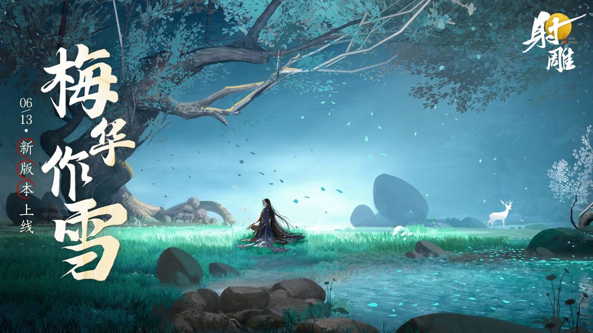 《射雕》新版本宣传图，梅超风黑袍白发立于雪中，手持白蟒鞭，背景梅花纷飞，氛围清冷肃杀