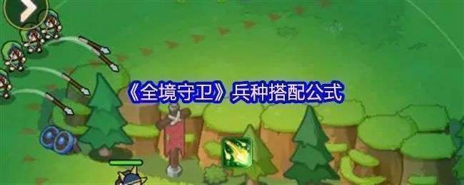 《全境守卫》游戏界面展示不同兵种在战场上的部署布局，包含弓箭手、步兵与攻城器械协同作战场景