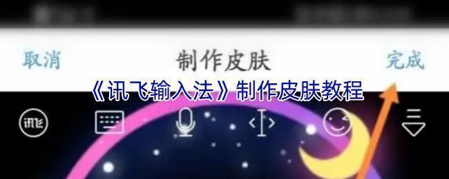 讯飞输入法主界面展示，用户正在浏览个性化皮肤选项