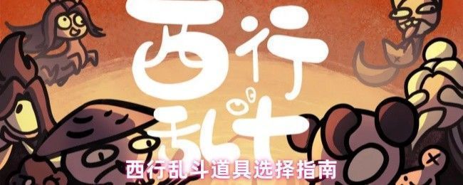 西行乱斗游戏界面展示，角色站在棋盘上，周围环绕多种道具图标，界面清晰呈现经济与属性信息