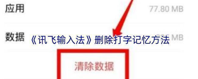 讯飞输入法界面展示，用户正在浏览设置选项，准备清理输入记忆