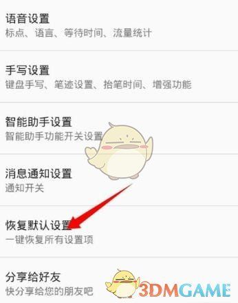设置页面中‘恢复默认设置’选项被高亮显示，用户即将进行重置操作