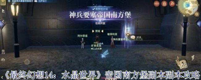 《最终幻想14：水晶世界》帝国南方堡副本入口场景，城堡高墙耸立，战火硝烟弥漫，角色正准备突入