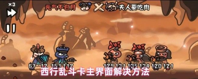 西行乱斗卡在主界面的截图，显示游戏主菜单但无法点击进入