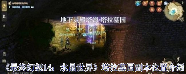 《最终幻想14：水晶世界》中塔姆·塔拉墓园入口场景，古旧石门矗立于密林之中，散发神秘气息