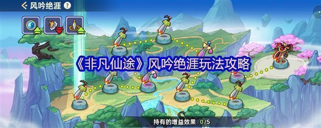 《非凡仙途》风吟绝涯玩法界面展示，显示任务入口与奖励预览