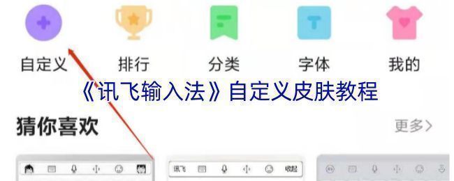 讯飞输入法主界面展示，皮肤区域突出显示，界面简洁美观