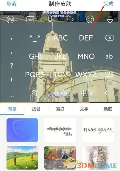 用户点击完成按钮，自定义皮肤设置成功