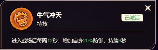 牛气冲天技能界面展示，牛魔王周身泛起金色护盾光效，防御数值上升