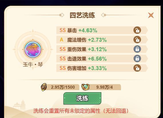 四艺属性洗炼界面，各部位可选词条清晰列出，玩家已选择减伤与回能