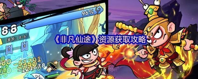 《非凡仙途》游戏主界面展示，仙侠风格建筑林立，角色立绘环绕，充满修真氛围