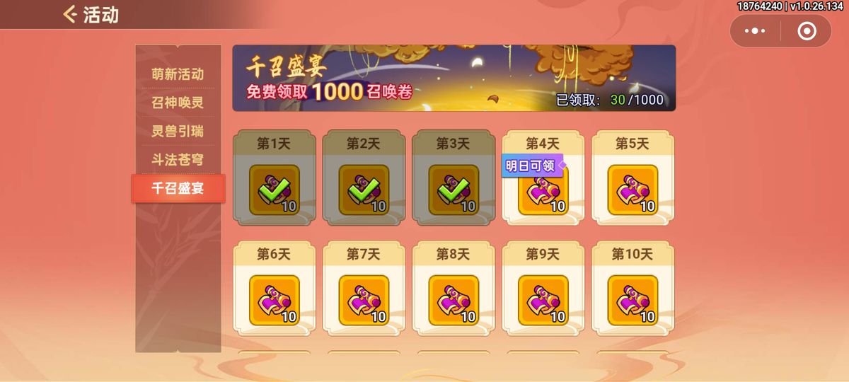 千召盛宴活动页面展示，倒计时清晰可见，奖励栏显示可领取的寻仙唤灵卷数量