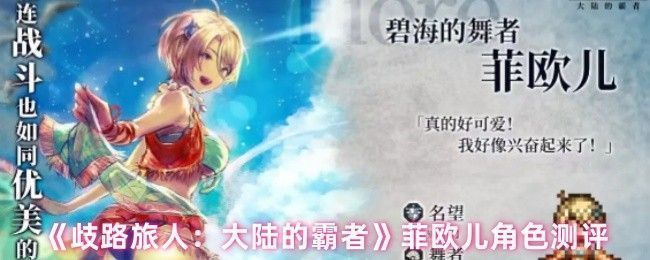 菲欧儿身着华丽舞裙，在战场上翩然起舞，周身环绕着火焰光环，为队友抵挡敌人攻击