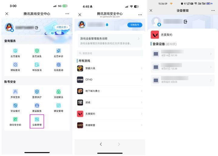 设备管理页面显示多台登录设备的历史记录