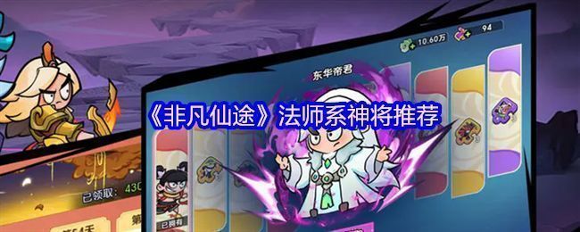 《非凡仙途》法师职业群像图，包含如来、姜子牙、元始天尊等角色站位展示