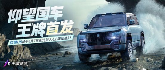 仰望U8在《王牌竞速》中登场的宣传画面，车身霸气十足，背景为速度节赛道光影