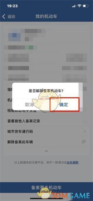 解除备案确认对话框界面，展示‘确定’按钮和操作提示