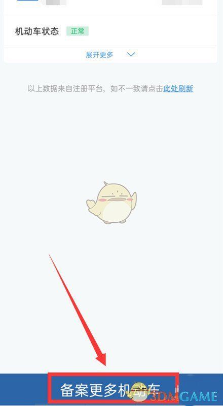 点击备案更多机动车的操作界面展示