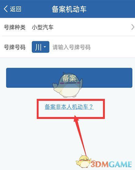 点击进入非本人机动车备案流程的界面