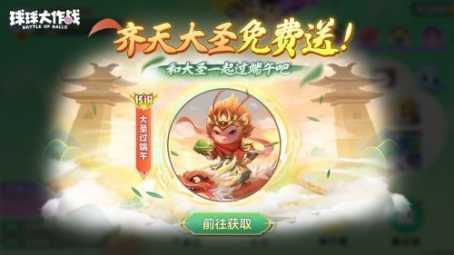 游戏内活动界面展示，页面显示‘登录送大圣过端午皮肤’及各类免费装扮奖励图标