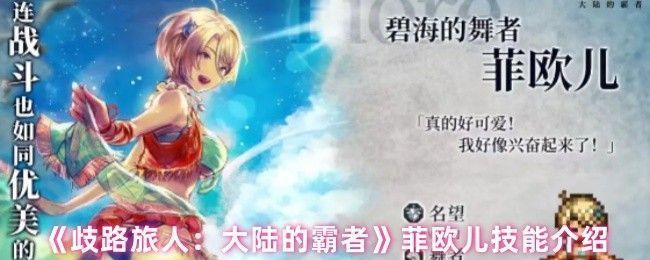 菲欧儿角色立绘展示，身着华丽舞者服饰，手持扇子，眼神坚定，背景为大陆的霸者游戏风格场景