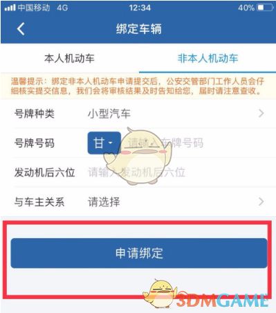 交管12123申请绑定确认页面，显示‘申请绑定’按钮和信息核对提示