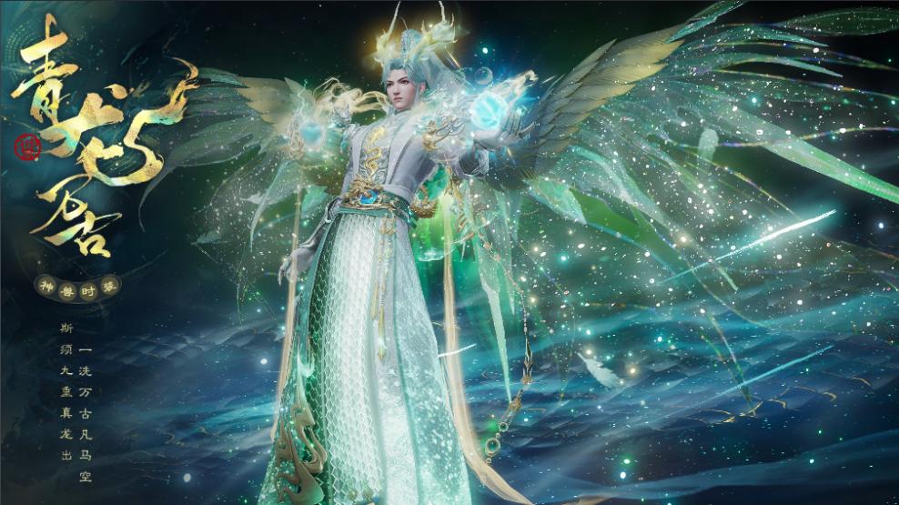 ‘青龙万古’神兽时装正面展示，龙纹环绕，光芒流转，角色立于云端