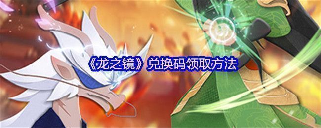 《龙之镜》游戏主界面展示，龙形三国武将霸气立于战场之上，背景为古代城池与雷云交织的史诗场景