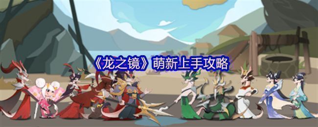 《龙之镜》角色群像展示，周瑜执扇而立，甄姬飘然若仙，吕布手持方天画戟，关羽威风凛凛，整体画面充满古风战斗氛围