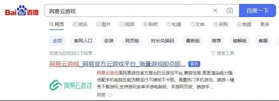 网易云游戏官网界面截图，展示搜索栏与《原神》游戏入口