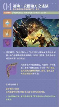 活动「安固诸方之述演」玩法界面，显示战斗挑战场景