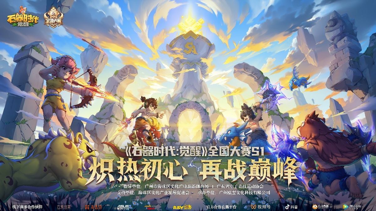 全体参赛选手与嘉宾大合影，笑容洋溢，背景横幅写着‘石器时代觉醒全国大赛S1总决赛’