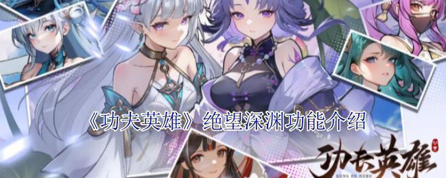 《功夫英雄》绝望深渊入口界面，水墨风格的深渊通道缓缓展开，两侧是动态飘动的武侠剪影与符文光效