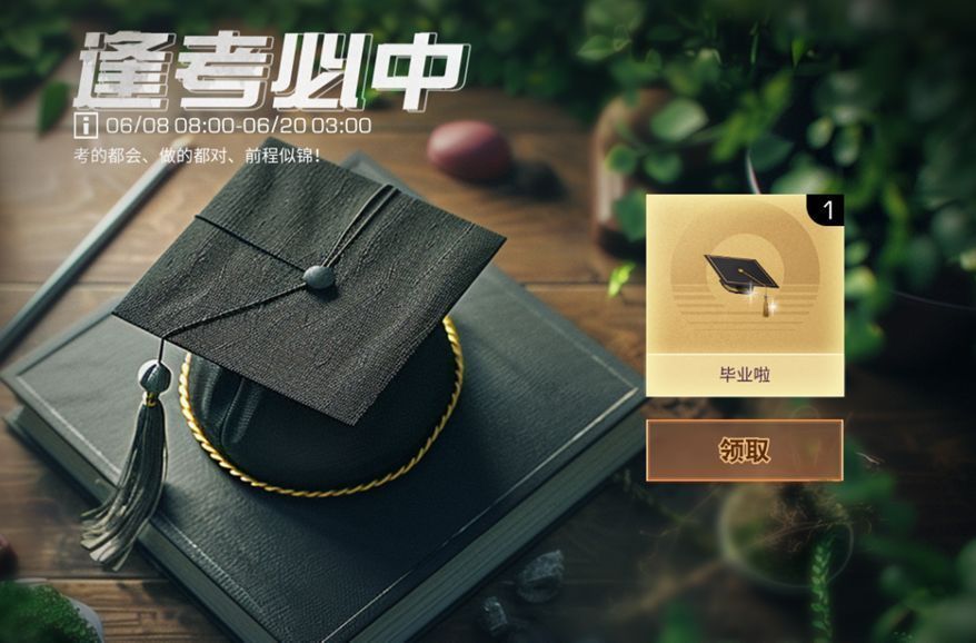 《明日之后》逢考必中活动奖励展示，一名幸存者佩戴学士帽头饰站在考场风格布景前，背景有‘金榜题名’字样