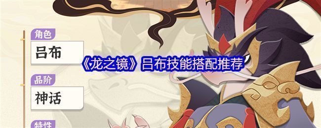 《龙之镜》中吕布手持方天画戟霸气挥砍，技能特效炸裂，展现其作为神话战神的强大气场