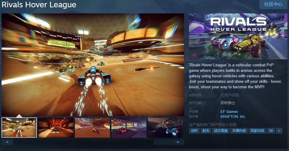 《Rivals Hover League》Steam商店页面截图，展示游戏主视觉图与悬浮载具对战场景