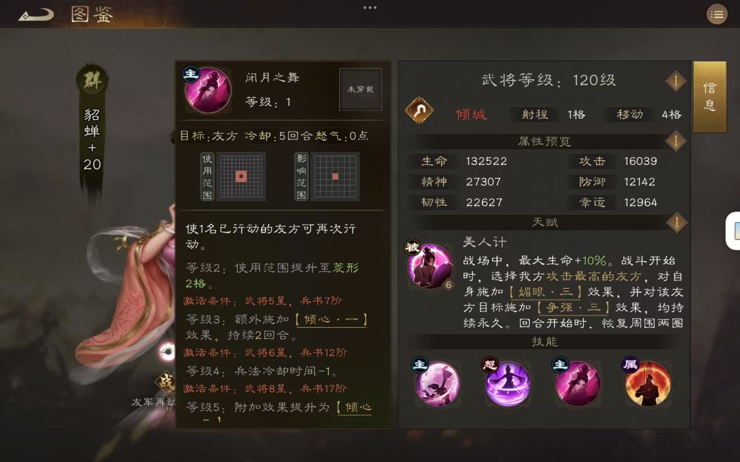 貂蝉技能界面展示，重点突出‘再动’技能效果：使友军单位再次行动一次