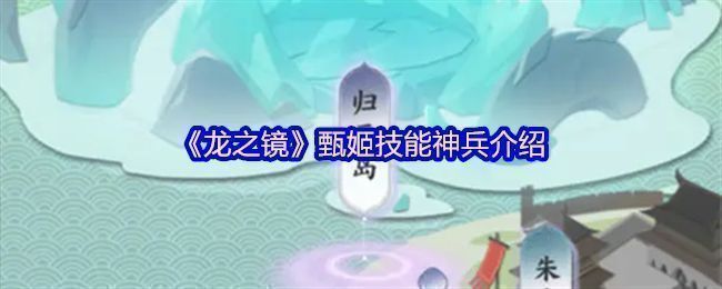 《龙之镜》中甄姬角色立绘展示，身着水系长裙，周身环绕蓝色水流特效，气质清冷优雅