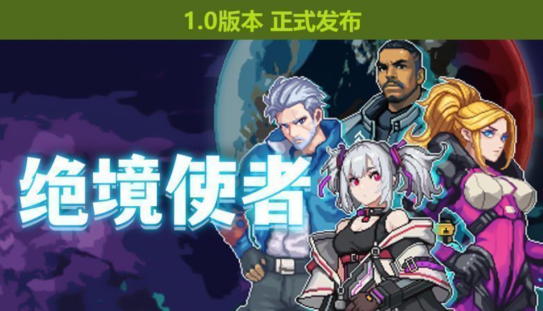 《绝境使者》游戏封面，一名萝莉驾驶员站在巨型机甲旁，背景为废土风格战场，充满科技与末世感