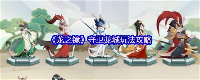 守卫龙城玩法主界面，魔族从邪魔之窟涌出，龙将列阵迎敌的紧张战斗场景