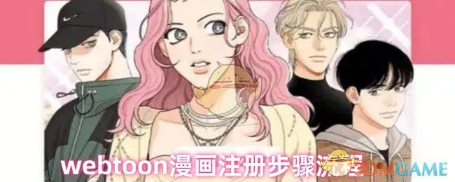 Webtoon手机号注册界面展示，用户正在输入手机号并等待接收验证码