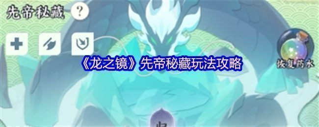 先帝秘藏随机场景界面展示，背景为神秘古殿，左侧显示当日场景属性加成说明