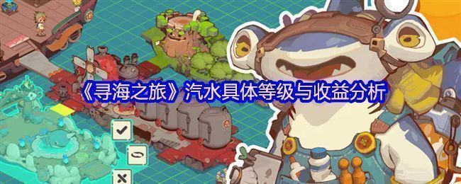 《寻海之旅》游戏中汽水制作界面展示，包含多种汽水图标与基础配方信息