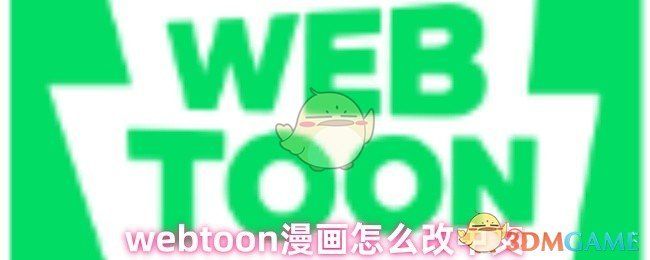 Webtoon应用主界面展示，底部有MORE按钮高亮提示